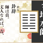 【易占い】7,地水師(ちすいし)の卦辞の読み解き方や意味(大像)や爻(小像)を徹底解説!