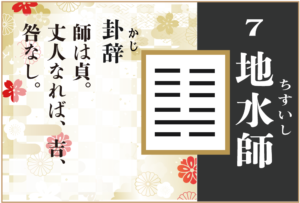 【易占い】7,地水師(ちすいし)の卦辞の読み解き方や意味(大像)や爻(小像)を徹底解説!
