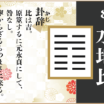 【易占い】8,水地比(すいちひ)の卦辞の読み解き方や意味(大像)や爻(小像)を徹底解説!