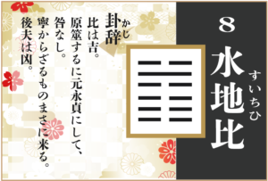 【易占い】8,水地比(すいちひ)の卦辞の読み解き方や意味(大像)や爻(小像)を徹底解説!