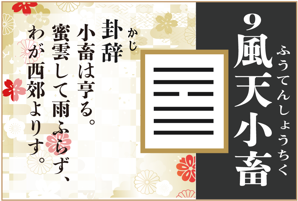 易占い 9 風天小畜 ふうてんしょうちく の卦辞の読み解き方や意味 大像 や爻 小像 を徹底解説 無料占いfushimi