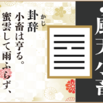 【易占い】9,風天小畜(ふうてんしょうちく)の卦辞の読み解き方や意味(大像)や爻(小像)を徹底解説!