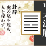 【易占い】10, 天沢履(てんたくり)の卦辞の読み解き方や意味(大像)や爻(小像)を徹底解説!