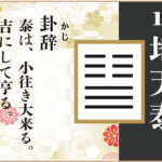 【易占い】11, 地天泰(ちてんたい)の卦辞の読み解き方や意味(大像)や爻(小像)を徹底解説!