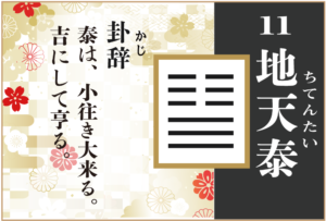 【易占い】11, 地天泰(ちてんたい)の卦辞の読み解き方や意味(大像)や爻(小像)を徹底解説!