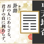 【易占い】12, 天地否(てんちひ)の卦辞の読み解き方や意味(大像)や爻(小像)を徹底解説!