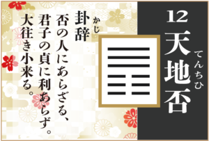【易占い】12, 天地否(てんちひ)の卦辞の読み解き方や意味(大像)や爻(小像)を徹底解説!