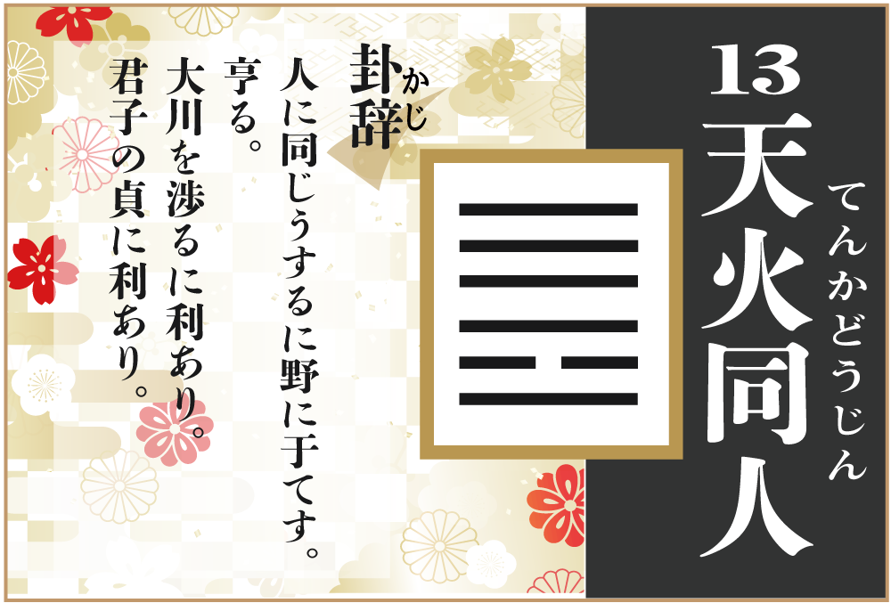 易占い 13 天火同人 てんかどうじん の意味や爻を解説 ウラソエ