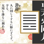 【易占い】13, 天火同人(てんかどうじん)の卦辞の読み解き方や意味(大像)や爻(小像)を徹底解説!