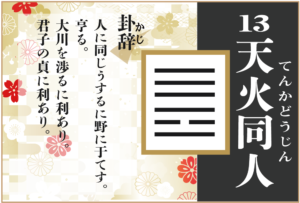 【易占い】13, 天火同人(てんかどうじん)の卦辞の読み解き方や意味(大像)や爻(小像)を徹底解説!