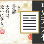 【易占い】14, 火天大有(かてんたいう)の卦辞の読み解き方や意味(大像)や爻(小像)を徹底解説!
