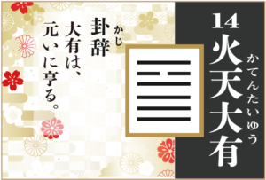 【易占い】14, 火天大有(かてんたいう)の卦辞の読み解き方や意味(大像)や爻(小像)を徹底解説!