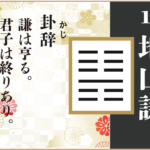 【易占い】15, 地山謙(ちざんけん)の卦辞の読み解き方や意味(大像)や爻(小像)を徹底解説!