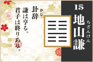 【易占い】15, 地山謙(ちざんけん)の卦辞の読み解き方や意味(大像)や爻(小像)を徹底解説!