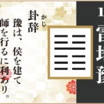 【易占い】16, 雷地豫(らいちよ)の卦辞の読み解き方や意味(大像)や爻(小像)を徹底解説!