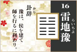 【易占い】16, 雷地豫(らいちよ)の卦辞の読み解き方や意味(大像)や爻(小像)を徹底解説!