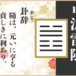 【易占い】17, 沢雷随(たくらいずい)の卦辞の読み解き方や意味(大像)や爻(小像)を徹底解説!