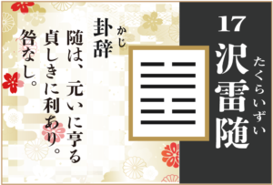 【易占い】17, 沢雷随(たくらいずい)の卦辞の読み解き方や意味(大像)や爻(小像)を徹底解説!