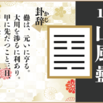 【易占い】18, 山風蠱(さんぷうこ)の卦辞の読み解き方や意味(大像)や爻(小像)を徹底解説!