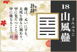 【易占い】18, 山風蠱(さんぷうこ)の卦辞の読み解き方や意味(大像)や爻(小像)を徹底解説!