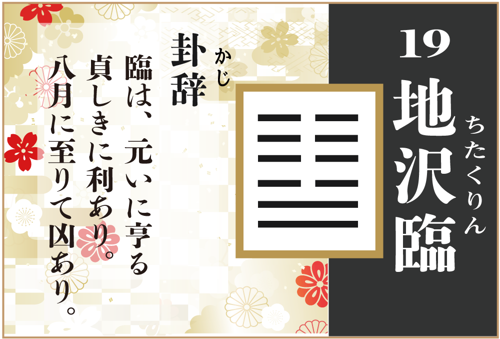 易占い 19 地沢臨 ちたくりん の卦辞の読み解き方や意味 大像 や爻 小像 を徹底解説 無料占いfushimi