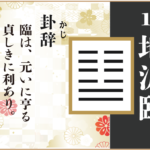 【易占い】19, 地沢臨(ちたくりん)の卦辞の読み解き方や意味(大像)や爻(小像)を徹底解説!