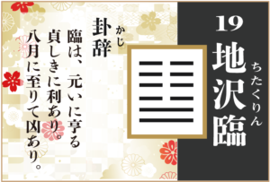 【易占い】19, 地沢臨(ちたくりん)の卦辞の読み解き方や意味(大像)や爻(小像)を徹底解説!