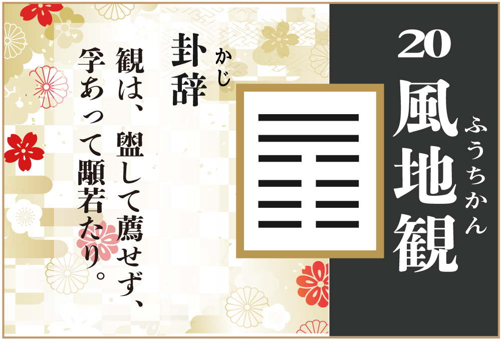 易占い 20 風地観 ふうちかん の卦辞の読み解き方や意味 大像 や爻 小像 を徹底解説 無料占いfushimi