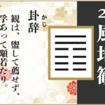 【易占い】20, 風地観(ふうちかん)の卦辞の読み解き方や意味(大像)や爻(小像)を徹底解説!