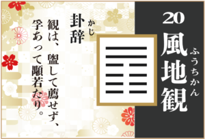 【易占い】20, 風地観(ふうちかん)の卦辞の読み解き方や意味(大像)や爻(小像)を徹底解説!
