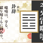 【易占い】21, 火雷噬嗑(からいぜいごう)の卦辞の読み解き方や意味(大像)や爻(小像)を徹底解説!