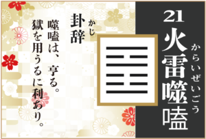 【易占い】21, 火雷噬嗑(からいぜいごう)の卦辞の読み解き方や意味(大像)や爻(小像)を徹底解説!
