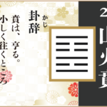 【易占い】22, 山火賁(さんかひ)の卦辞の読み解き方や意味(大像)や爻(小像)を徹底解説!