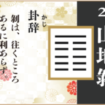 【易占い】23, 山地剥(さんちはく)の卦辞の読み解き方や意味（大像）や爻（小像）を徹底解説！