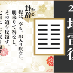 【易占い】24, 地雷復(ちらいふく)の卦辞の読み解き方や意味(大像)や爻(小像)を徹底解説!