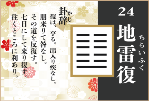 【易占い】24, 地雷復(ちらいふく)の卦辞の読み解き方や意味(大像)や爻(小像)を徹底解説!