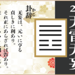 【易占い】25, 天雷无妄(てんらいむもう)の卦辞の読み解き方や意味(大像)や爻(小像)を徹底解説!
