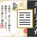 【易占い】26, 山天大畜(さんてんたいちく)の卦辞の読み解き方や意味(大像)や爻(小像)を徹底解説!