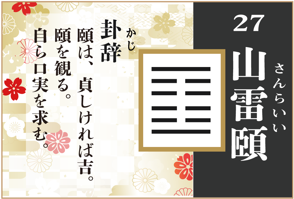 易占い 27 山雷頤 さんらいい の卦辞の読み解き方や意味 大像 や爻 小像 を徹底解説 無料占いfushimi