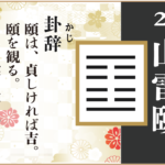 【易占い】27, 山雷頤(さんらいい)の卦辞の読み解き方や意味(大像)や爻(小像)を徹底解説!