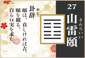 【易占い】27, 山雷頤(さんらいい)の卦辞の読み解き方や意味(大像)や爻(小像)を徹底解説!