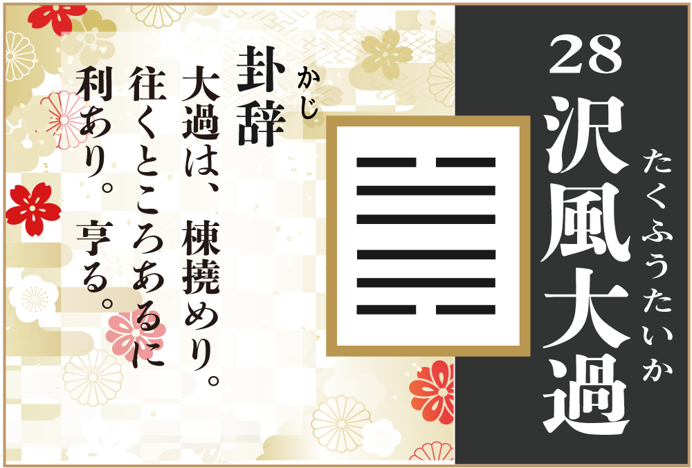 易占い 28 沢風大過 たくふうたいか の卦辞の読み解き方や意味 大像 や爻 小像 を徹底解説 無料占いfushimi
