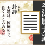 【易占い】28, 沢風大過(たくふうたいか)の卦辞の読み解き方や意味(大像)や爻(小像)を徹底解説!