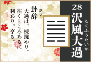 【易占い】28, 沢風大過(たくふうたいか)の卦辞の読み解き方や意味(大像)や爻(小像)を徹底解説!