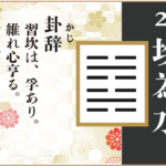 【易占い】29, 坎為水(かんいすい)の卦辞の読み解き方や意味(大像)や爻(小像)を徹底解説!