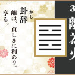 【易占い】30, 離為火(りいか)の卦辞の読み解き方や意味（大像）や爻（小像）を徹底解説！