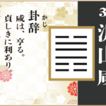 【易占い】31, 沢山咸(たくざんかん)の卦辞の読み解き方や意味(大像)や爻(小像)を徹底解説!