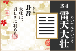 【易占い】34, 雷天大壮(らいてんたいそう)の卦辞の読み解き方や意味(大像)や爻(小像)を徹底解説!