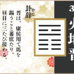 【易占い】35, 火地晋(かちしん)の卦辞の読み解き方や意味(大像)や爻(小像)を徹底解説!