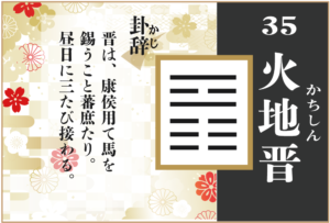 【易占い】35, 火地晋(かちしん)の卦辞の読み解き方や意味（大像）や爻（小像）を徹底解説！